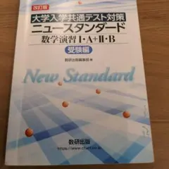 ニュースタンダード数学演習Ⅰ・A受験編(別冊解答あり)のサムネイル