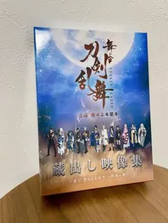 ★舞台刀剣乱舞　虚伝燃ゆる本能寺～再演～蔵出し映像集★DVD