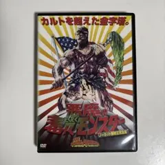 2026年最新】悪魔の毒々モンスター<ノーカット無修正完全版> 緊急猛毒