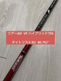 ほぼ未使用Tour AD VF HY75S タイトリスト3U 40.75㌅のサムネイル