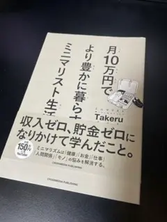 月10万円でより豊かに暮らすミニマリスト生活