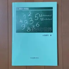 数学の世界 Mathematical Wonderland 2021年度版