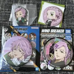 WINDBREAKER 桐生三輝　まとめ売り　①