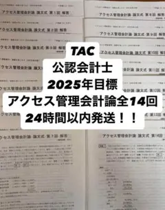 2025年最新】tac 答練の人気アイテム - メルカリ