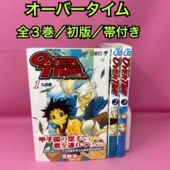 オーバータイム 全3巻 (初版)