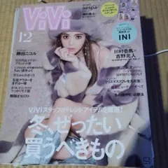 ViVi 12月号 2023年 冬のトレンド特集