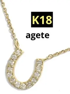 agete K18 ダイヤモンド 馬蹄ネックレス ホースシュー 現行品より大きめ