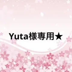 Yuta様専用★