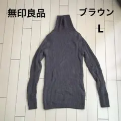 無印良品　ブラウン　タートルネックニット