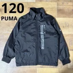 PUMA 120 キッズ　男の子　ブラック ジャケット　ジャンパー