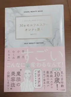 30秒セルフエステでオンナを磨く ビジュアルでわかりやすい
