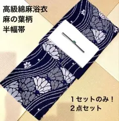 スーパー最安値SALE➖★ １セットのみ！高級綿麻浴衣と半幅帯のセット スーパー最安値SALE➖☆ 1セットのみ！高級綿麻浴衣と半幅帯のセット