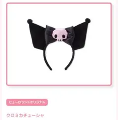 サンリオ　クロミカチューシャ