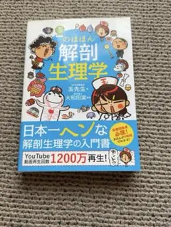 「のほほん解剖生理学 玉先生 大和田潔 解剖学 生理学 看護 医療」