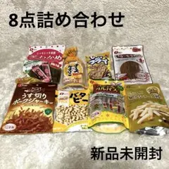 ☀️新品未開封☀️ なとり 株主優待 詰め合わせ おつまみ・お菓子 8点セットのサムネイル