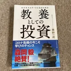 ビジネスエリートになるための 教養としての投資