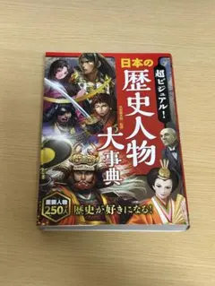 日本の歴史人物大事典