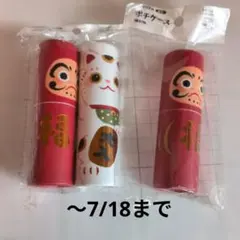 ●ポチケース　筒型　縁起物　#匿名配送のサムネイル