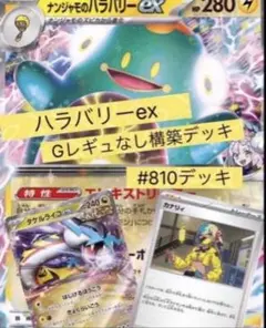 チ*ル様 ナンジャモのハラバリーEＸ　構築済みデッキ