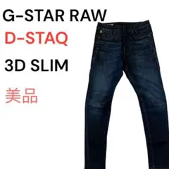 ✨美品✨G-STAR RAW D-STAQ 3D SLIM W28 L32 濃紺