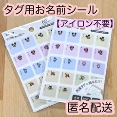 【新品】　ディズニー　タグ用お名前シール 120枚 布用　入園準備　ノンアイロン