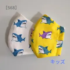 【568】キッズサイズ　立体マスク　2枚セット　サメ　給食マスク