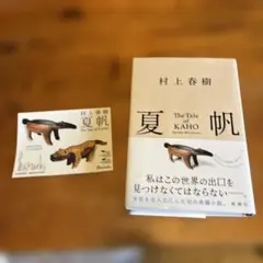 夏帆 The Tale of KAHO 村上春樹 特製ステッカー付