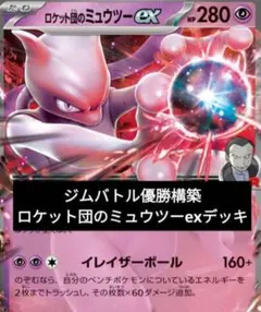 ジムバトル優勝構築 ロケット団のミュウツーexデッキ
