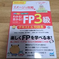 FP3級 テキスト&問題集 2022-2023 マイナビ出版