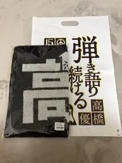 2026年最新】高橋優 タオルの人気アイテム - メルカリ