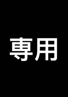 専用