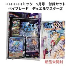 コロコロコミック　5月号　付録セット　 ベイブレード　デュエルマスターズ