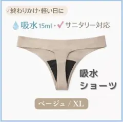 レディース ショーツ 吸水 サニタリー シームレス XL ベージュ おりもの