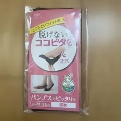 脱げにくいココピタソックス 23-25cm