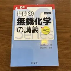 福間の無機化学の講義