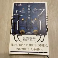 フーガはユーガ 伊坂幸太郎 ハードカバー