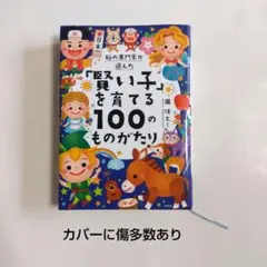 賢い子を育てる１００のものがたり　瀧靖之