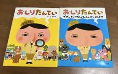 おしりたんてい 2冊セット