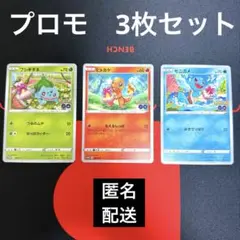 ポケモンカード　御三家　プロモ3枚セット(1011①)