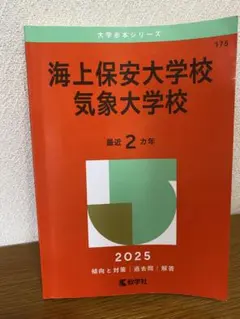 2026年最新】赤本 気象大学校の人気アイテム - メルカリ