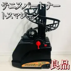【良品】テニスパートナートス