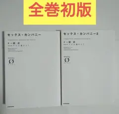 セックス・カンパニー　初版 全巻　１・２巻