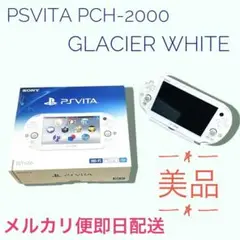 【美品】PlayStation®Vita PCH-2000 グレイシャーホワイト