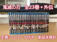 鬼滅の刃 全巻 外伝 新品未開封 シュリンク付き