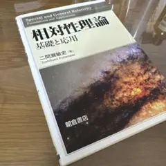 2026年最新】一般相対性理論 (物理学選書 15)の人気アイテム - メルカリ