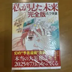 私が見た未来　完全版　たつき諒