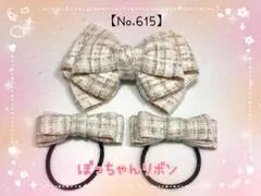 【ヘアリボン(ゴム、クリップ)】ツイード柄リボン(ベージュ系)2種セット