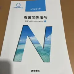 看護学生 健康・医学