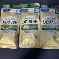 FANCL プレミアム カロリミット 30日分 2袋セット - メルカリ