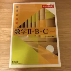 チャート式解法と演習　数学Ⅱ+B+C (ペクトル)